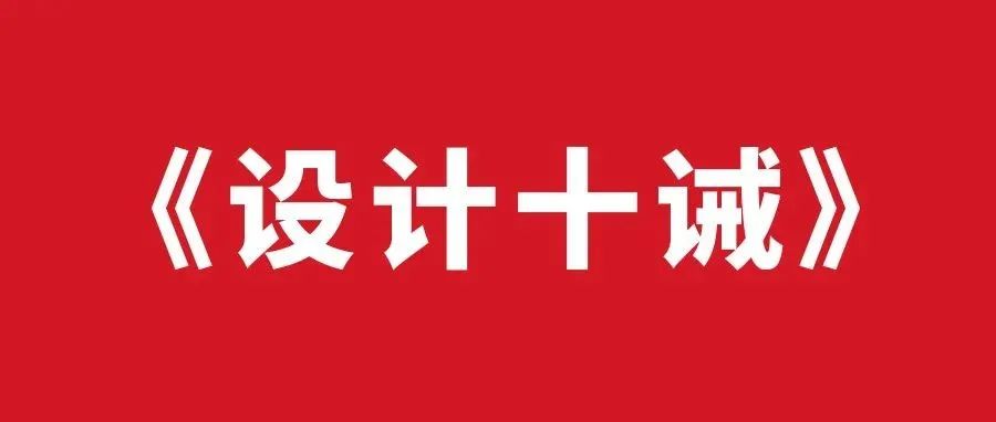 设计十诫