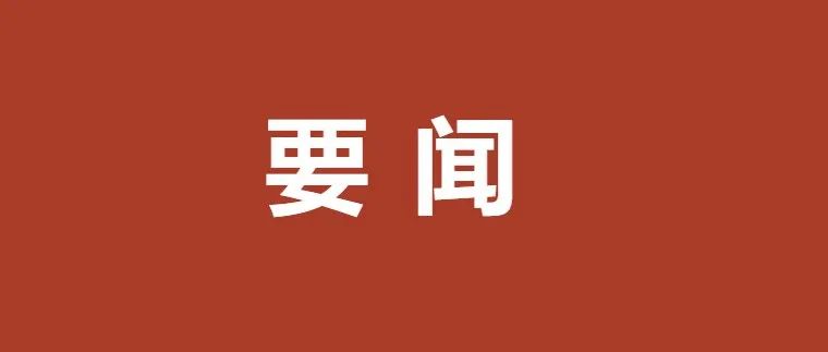 中共二十届一中全会公报