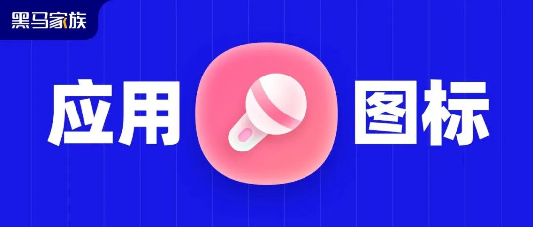 如何设计出一枚优秀的应用图标