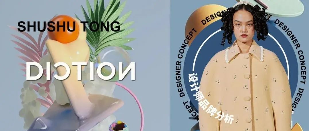 SHUSHU TONG, 一个让女孩着迷的品牌