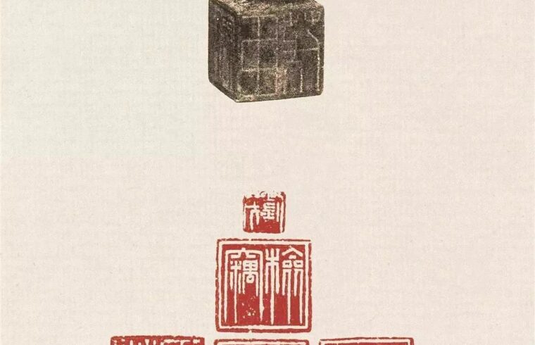 印记｜无汉印，不大师！