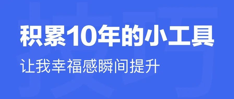 积累10年的小工具，让我幸福感瞬间提升