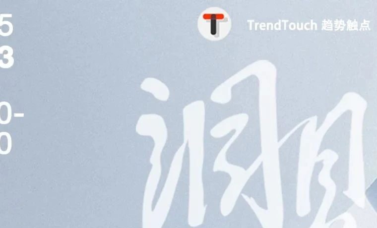 重磅活动丨TrendTouch趋势触点「设计驱动意义创新」— 洞见/设计创新论坛
