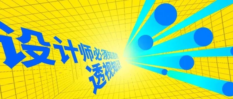 设计师不得不知道的透视知识