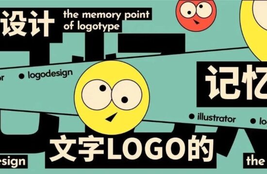 如何设计文字LOGO的记忆点？