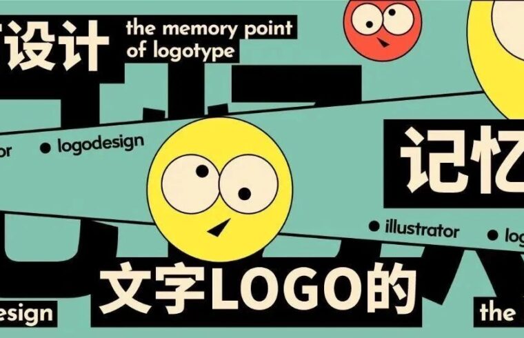 如何设计文字LOGO的记忆点？