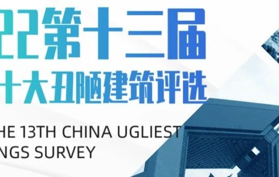 最美还是最丑：走向极端化的建筑审美
