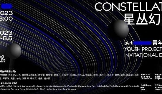 新展预告丨iArt青年艺术计划邀请展「星丛幻想曲」