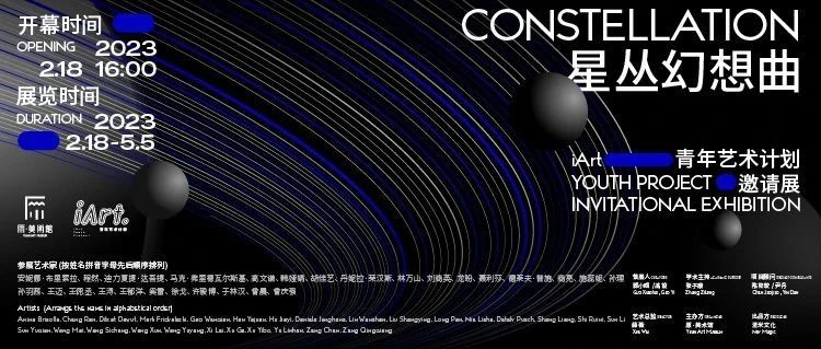 新展预告丨iArt青年艺术计划邀请展「星丛幻想曲」