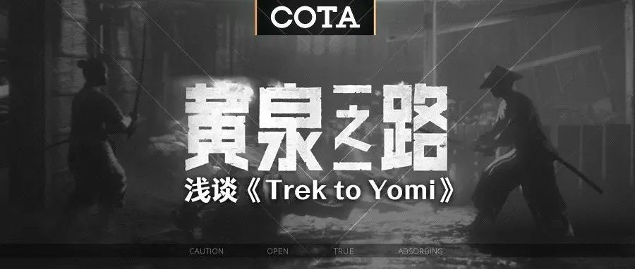 浅谈《Trek to Yomi》（幽冥旅程/黄泉之路）