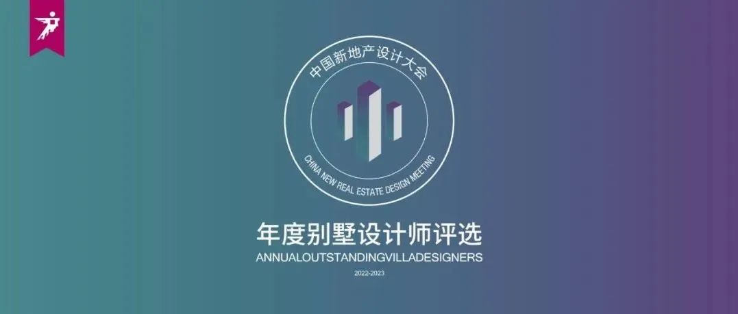 报奖 | 中国新地产设计大会 · 2022年度别墅设计师评选参评章程发布！