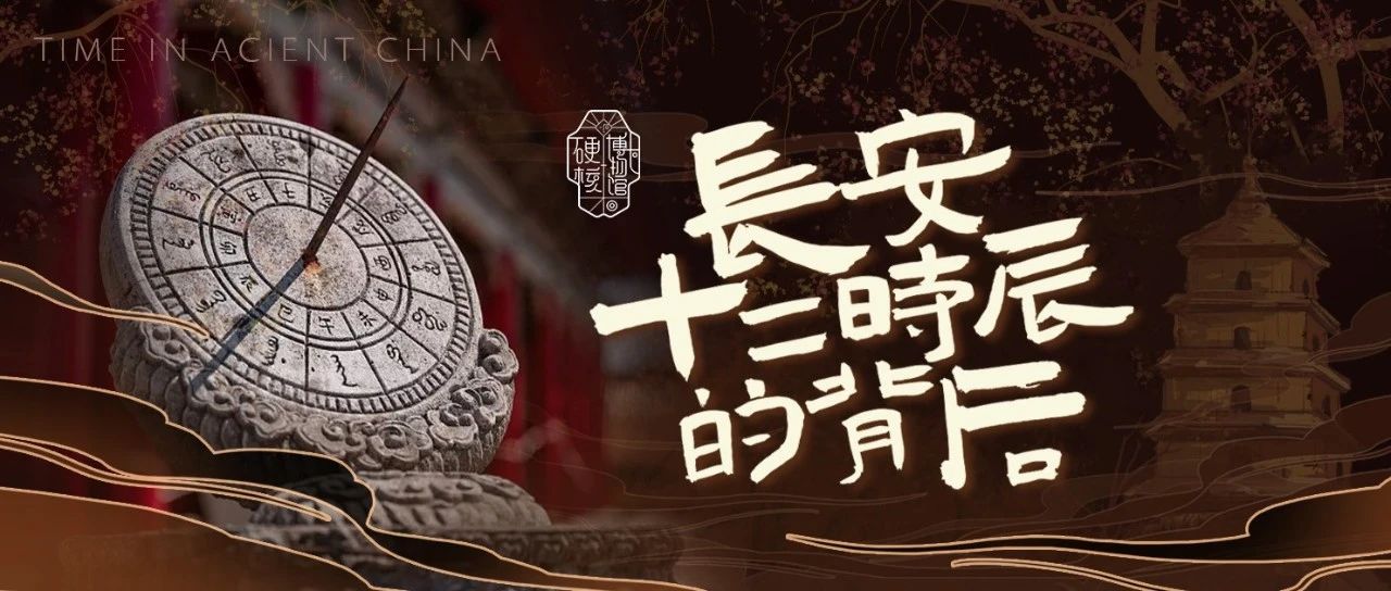 “长安十二时辰”的背后