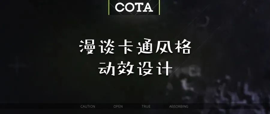 卡通类动效设计都有哪些固定套路？遍历多个商业化项目实例，本文给出答案。漫谈卡通风格动效设计合集