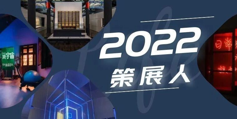 雅昌专稿 | 巨变之年：2022年，策展人的爱与难