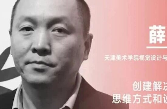 《设计》专访｜薛明：创建解决问题的思维方式和设计态度