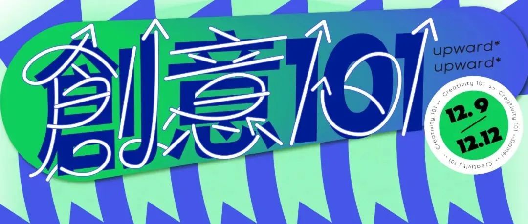 超级策展 | 2022创意101首发品牌亮相！