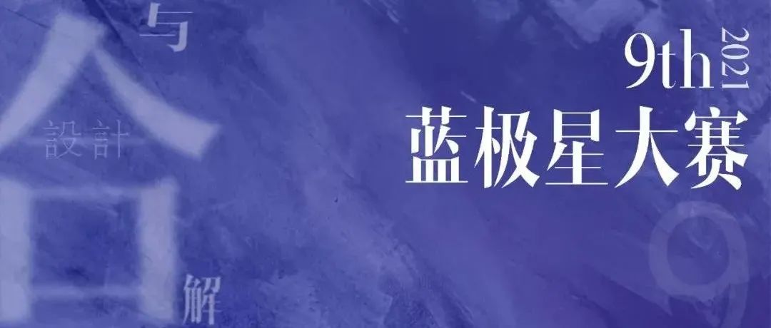 9th蓝极星大赛丨启明星、助力星入围项目公布啦！速来围观！！！