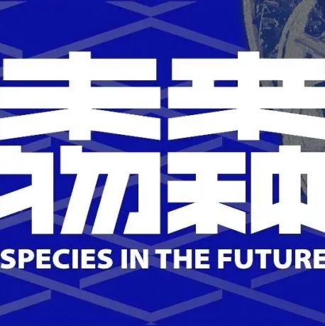 『首发』全球未来物种出没，《机械星联》向你发出未来邀请