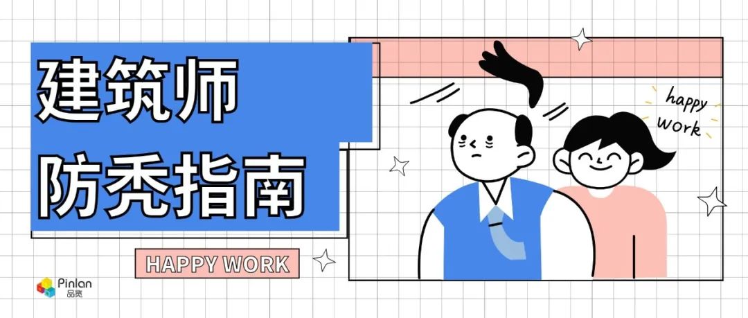 《论设计师如何避免熬夜画图》