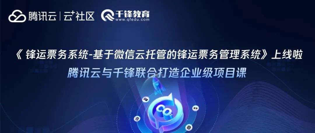 《锋运票务系统——基于微信云托管的锋运票务管理系统》上线啦！