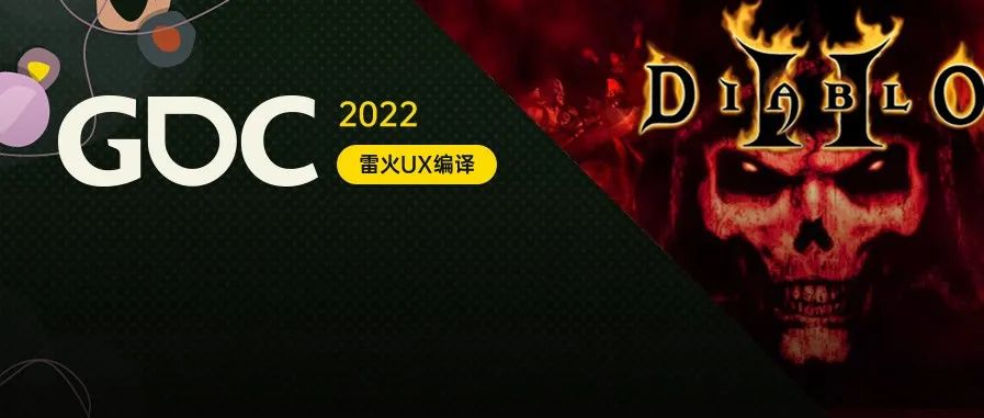 【雷火UX带你聚焦GDC2022】重塑经典：《暗黑破坏神2：重制版》（Blizzard：Robert Gallerani ）