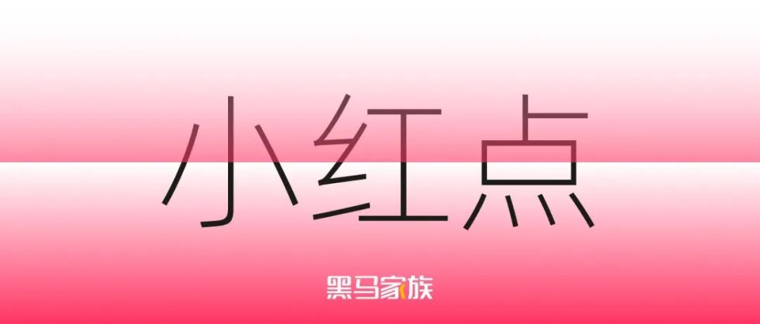 你的设计用好小红点设计秘籍了吗？