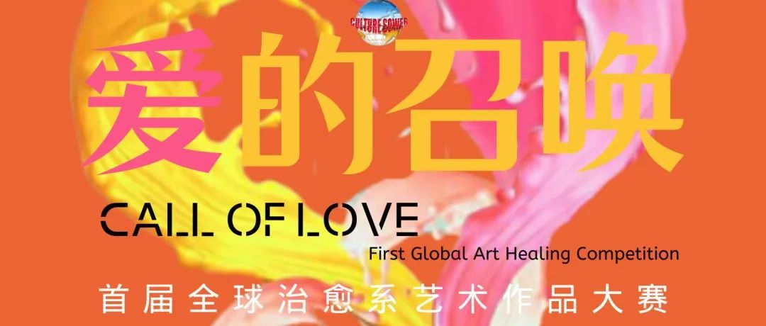 艺术征集 | 爱的召唤——首届全球治愈系艺术作品大赛及线上展