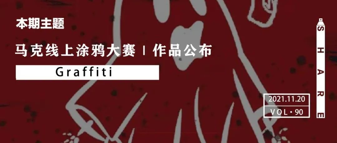 马克线上涂鸦大赛 | 作品公布