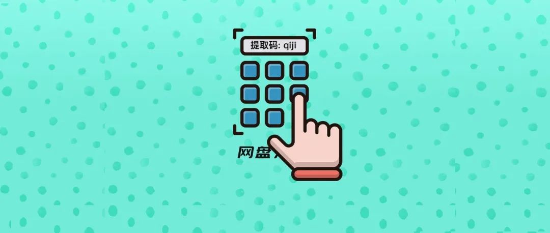网盘万能钥匙 | 解锁十大网盘提取码，轻松下载!