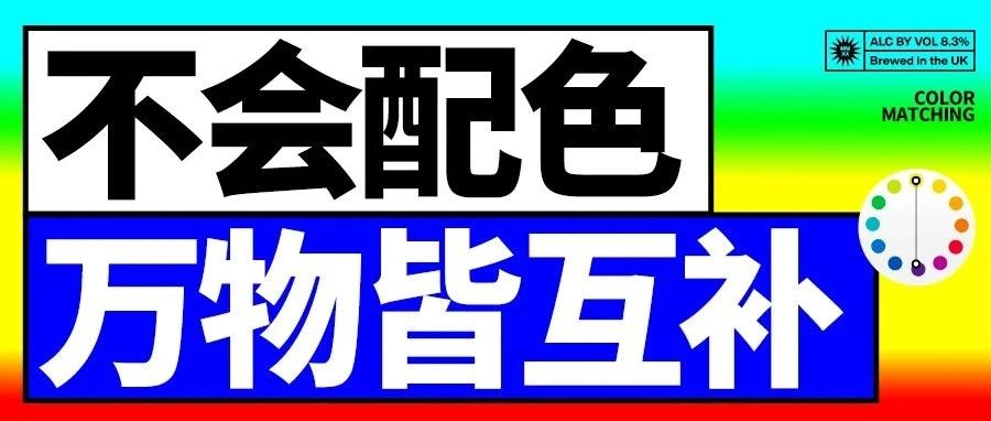 万物皆可互补，还怕不会配色？