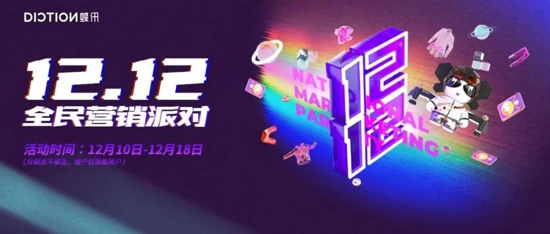 蝶讯双12全民营销派对开启！一起搞钱肥家过年！