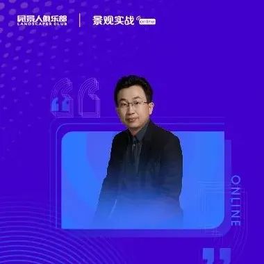 杨华：一起“诱捕山岚” —— 南京，“最美紫金山院”园林的重新定义和当代表达 | 景观实战online59讲