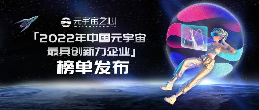 「2022年中国元宇宙最具创新力企业」完整榜单正式披露，谁会在未来5年改变时代？