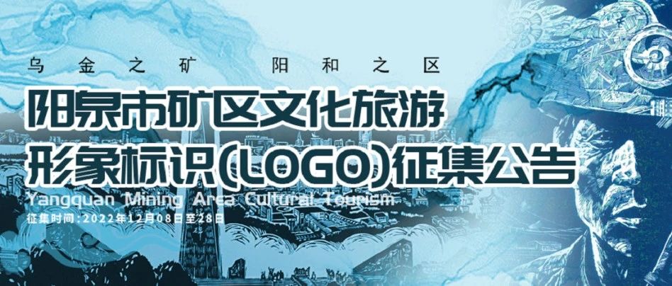 阳泉市矿区文化旅游形象标识(LOGO) 设计征集大赛