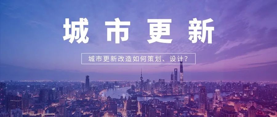 商业综合体/共享办公/工业厂房…20+城市更新改造案例，策划、设计、运营全掌握！