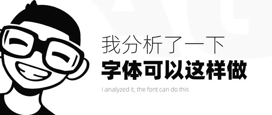 我分析了三天，这个字体可以这样设计！