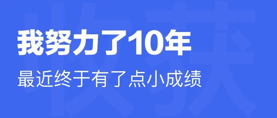 我努力了10年，最近才终于有了点小成绩