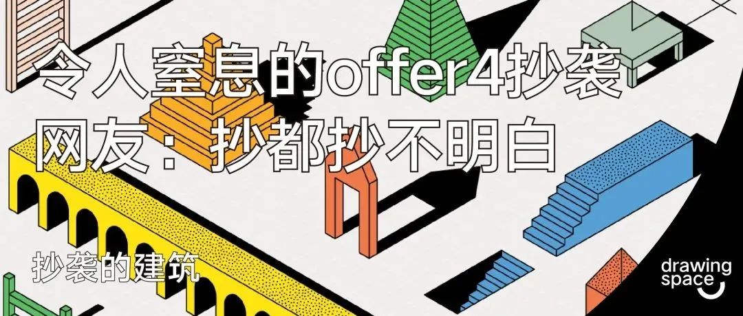 《令人窒息的offer4》海报抄袭？丑就算了，还？？