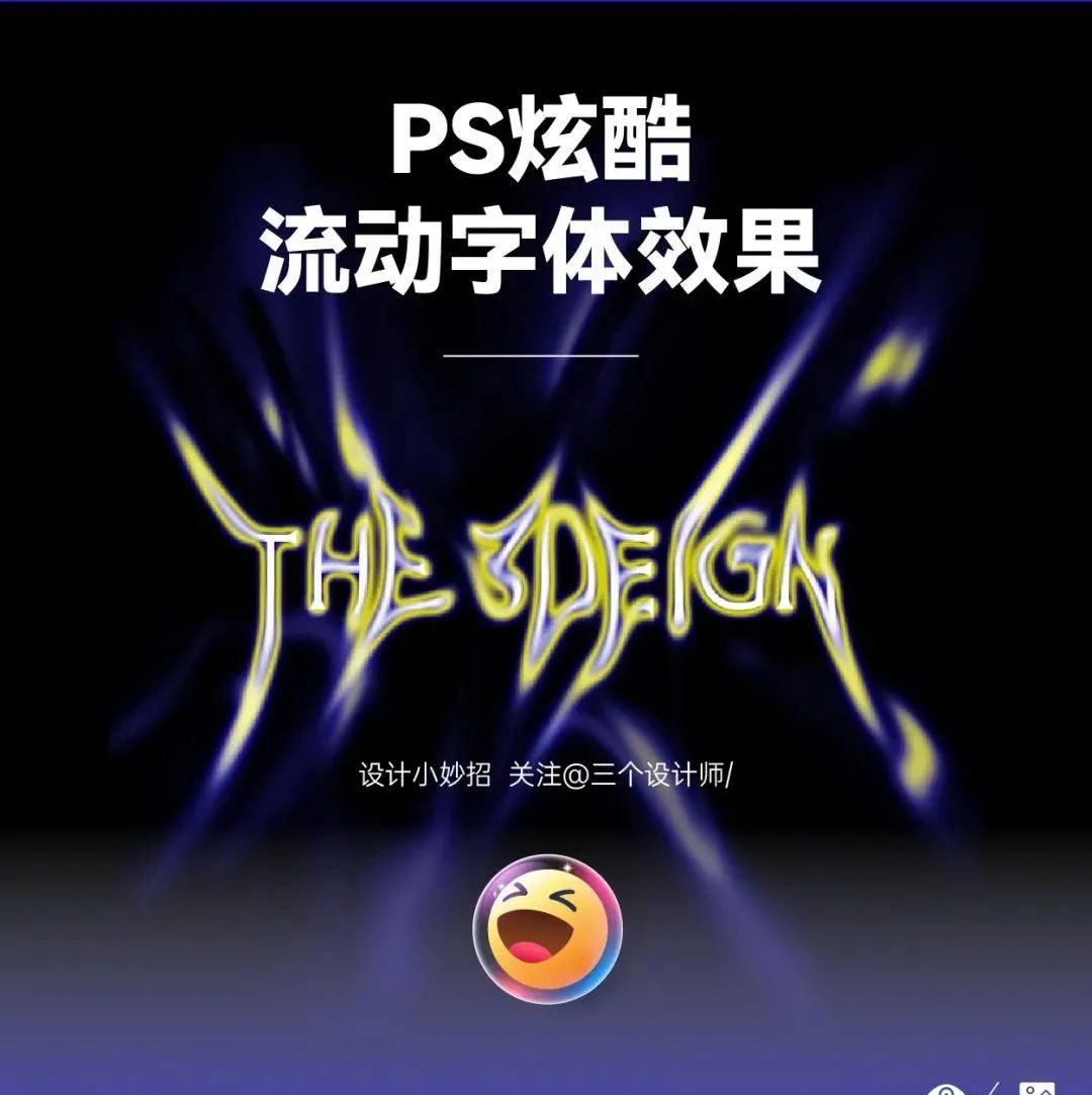 PS发光流动字体，三招搞定！