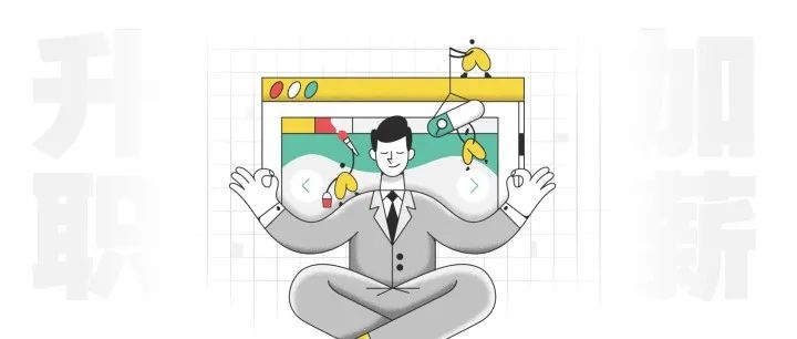 3位设计总监被我逼问如何升职加薪…