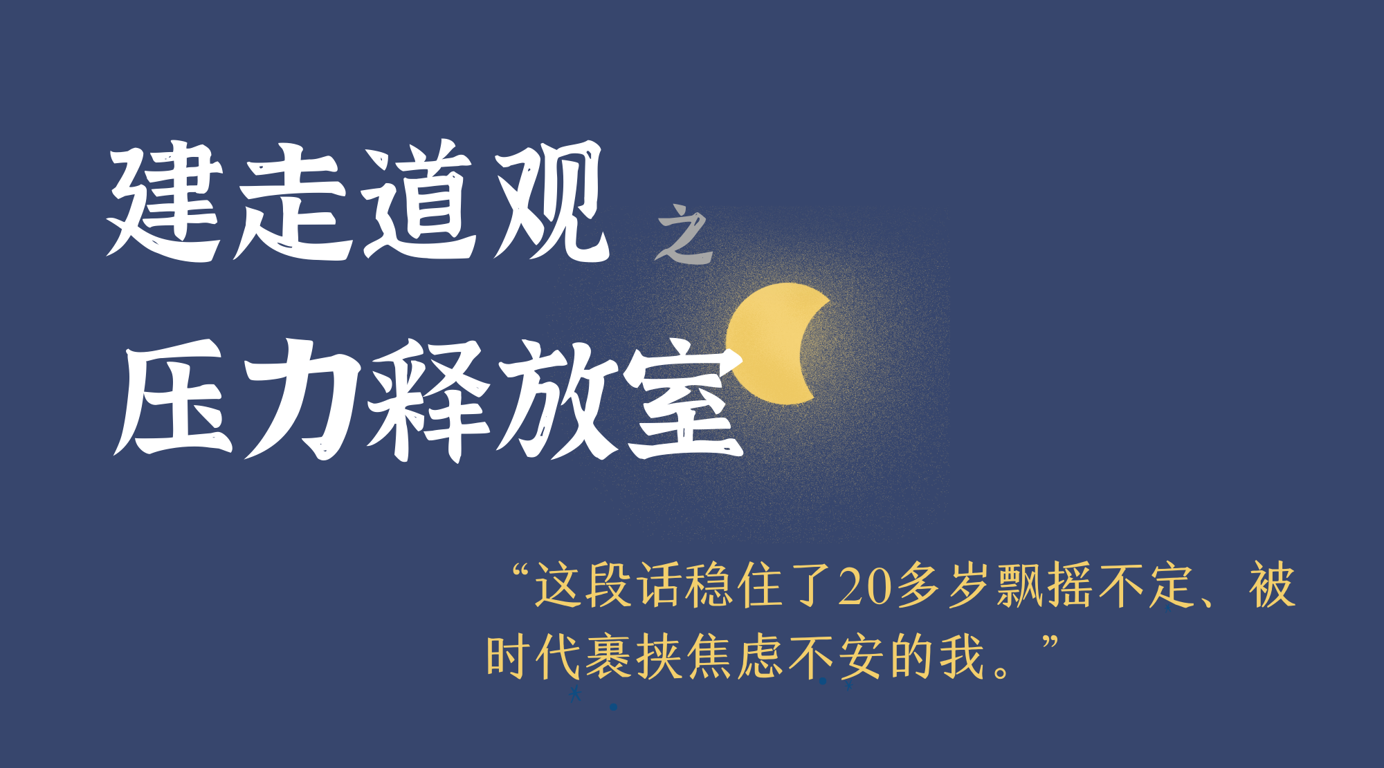 建走道观 | 这个世界还会好吗？