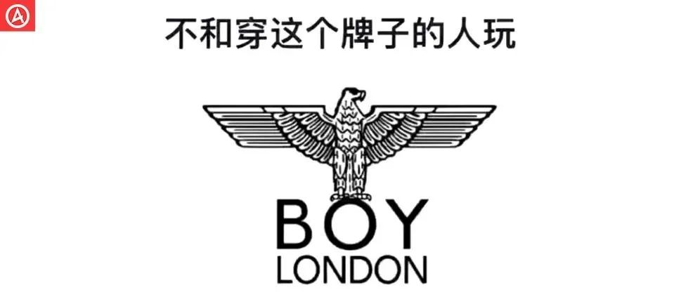 BOY LONDON：干掉我的不是对手，而是流氓？