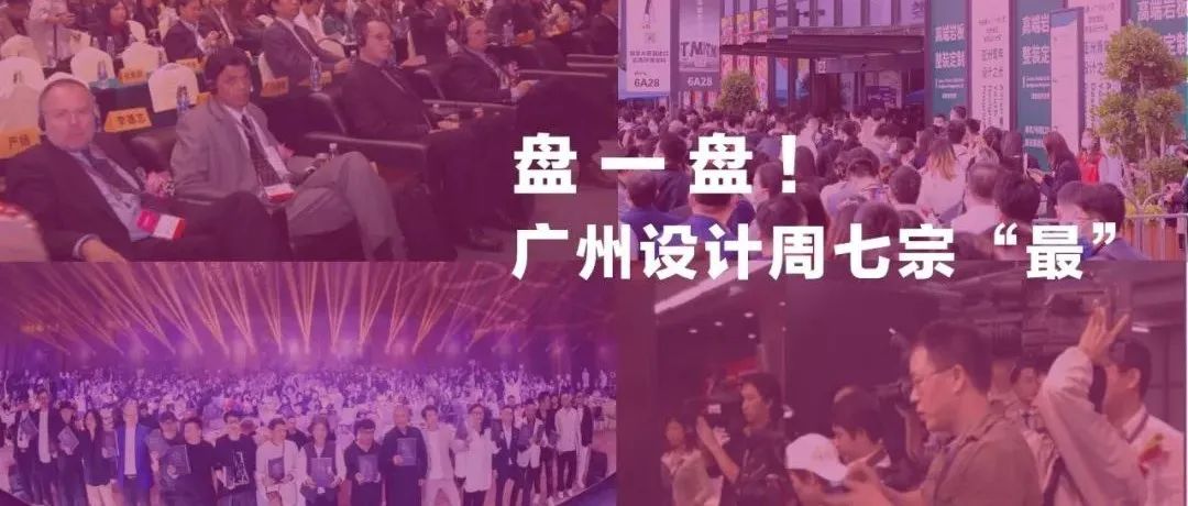 广州设计周七宗“最”！