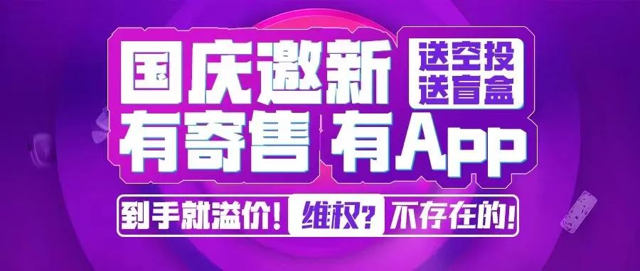 欢度国庆！送空投，送盲盒。有寄售，有app，到手就溢价！