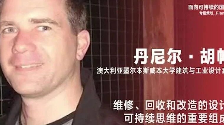 《设计》专访｜丹尼尔·胡帕兹：维修、回收和改造的设计都是可持续思维的重要组成部分