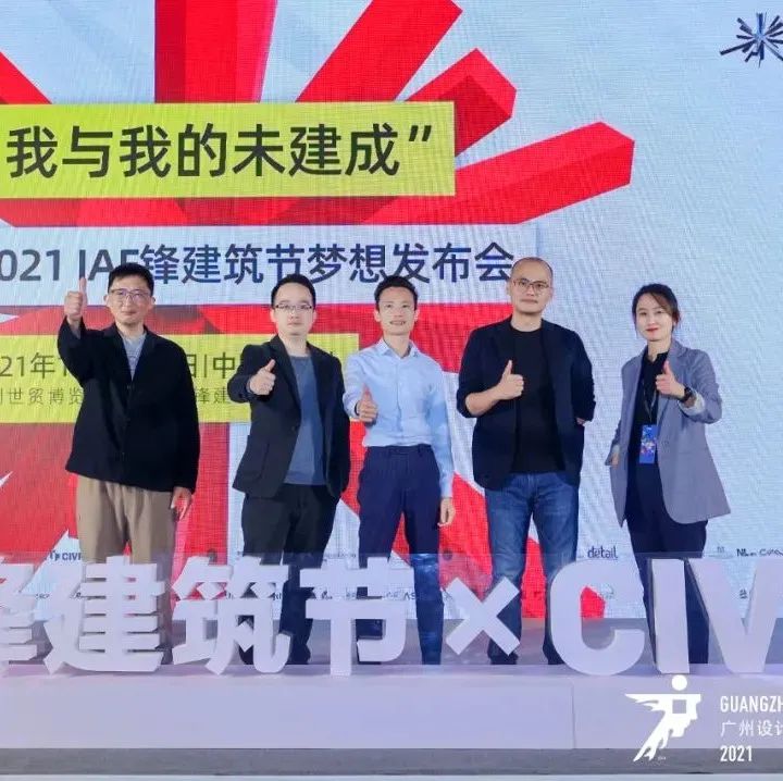 IAF锋建筑节 | 梦想星光凝聚成火，散发耀眼光芒