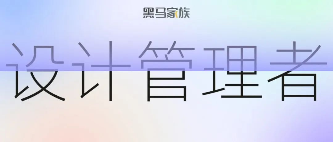 设计管理者的发展路径（干货分享）