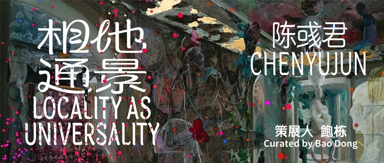 开年新展｜相地通景——陈彧君个展 将于1月6日开幕