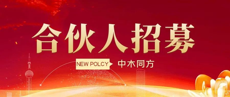 建设工程企业｜中木同方合伙人招募