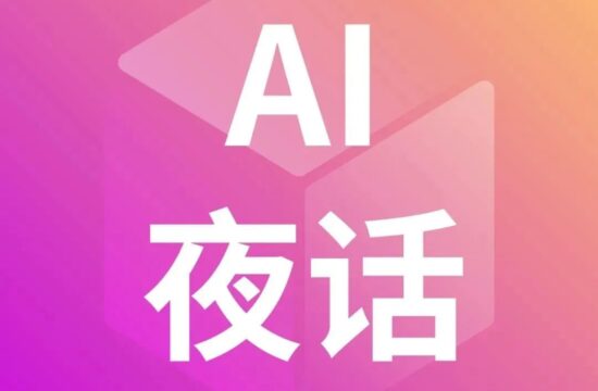 AI夜话 | 群星璀璨，点亮未来——WAIC滴水湖AI夜话暨AI开发者创新论坛
